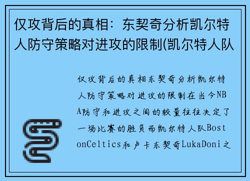 仅攻背后的真相：东契奇分析凯尔特人防守策略对进攻的限制(凯尔特人队史控卫)