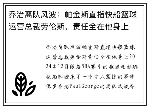乔治离队风波：帕金斯直指快船篮球运营总裁劳伦斯，责任全在他身上