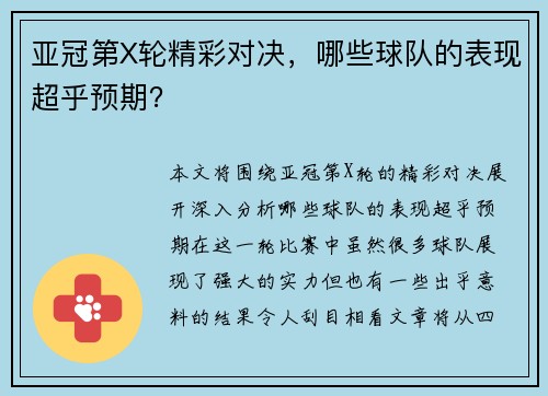 亚冠第X轮精彩对决，哪些球队的表现超乎预期？