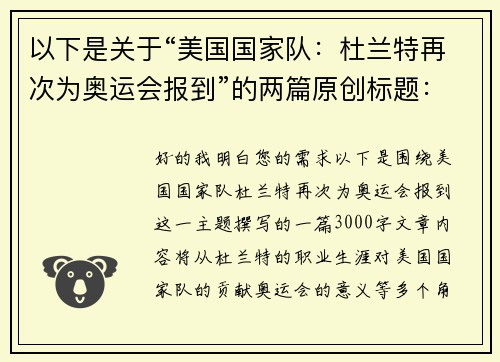 以下是关于“美国国家队：杜兰特再次为奥运会报到”的两篇原创标题：