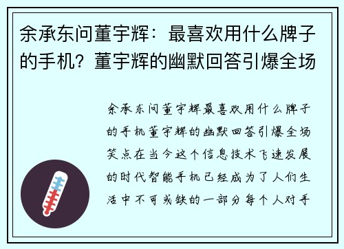 余承东问董宇辉：最喜欢用什么牌子的手机？董宇辉的幽默回答引爆全场笑点