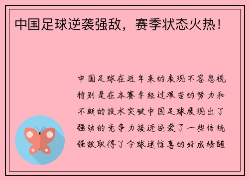 中国足球逆袭强敌，赛季状态火热！