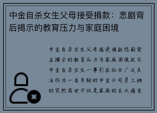 中金自杀女生父母接受捐款：悲剧背后揭示的教育压力与家庭困境