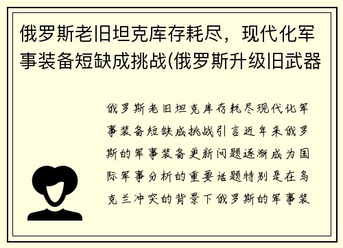 俄罗斯老旧坦克库存耗尽，现代化军事装备短缺成挑战(俄罗斯升级旧武器)