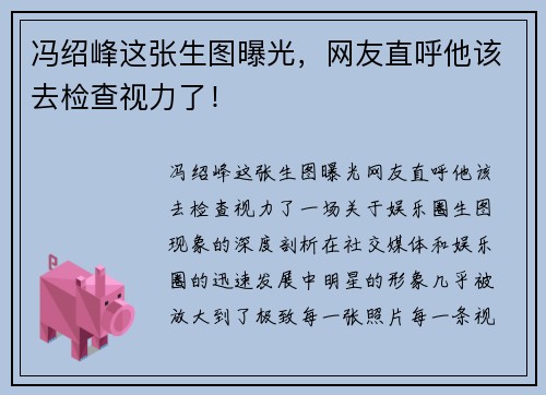 冯绍峰这张生图曝光，网友直呼他该去检查视力了！
