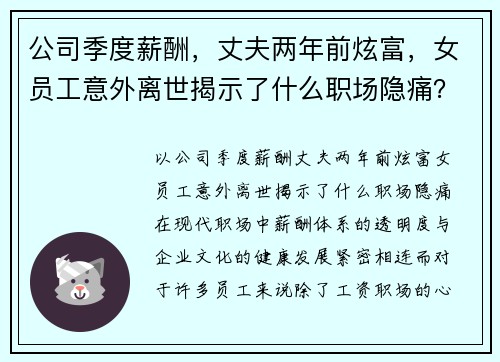公司季度薪酬，丈夫两年前炫富，女员工意外离世揭示了什么职场隐痛？