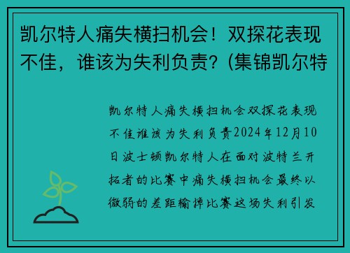 凯尔特人痛失横扫机会！双探花表现不佳，谁该为失利负责？(集锦凯尔特人)