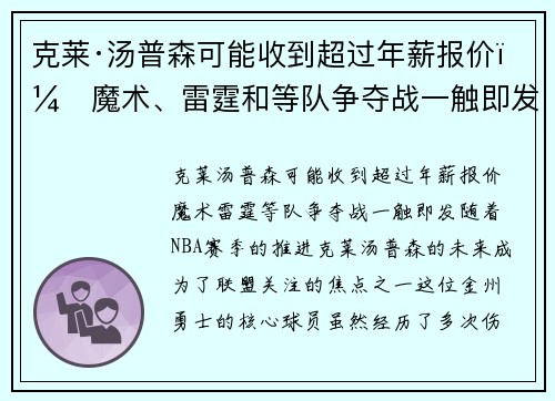 克莱·汤普森可能收到超过年薪报价！魔术、雷霆和等队争夺战一触即发