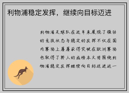 利物浦稳定发挥，继续向目标迈进
