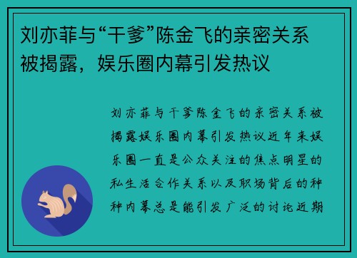 刘亦菲与“干爹”陈金飞的亲密关系被揭露，娱乐圈内幕引发热议