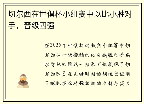 切尔西在世俱杯小组赛中以比小胜对手，晋级四强