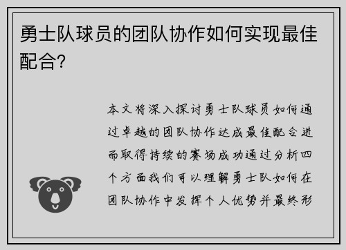 勇士队球员的团队协作如何实现最佳配合？