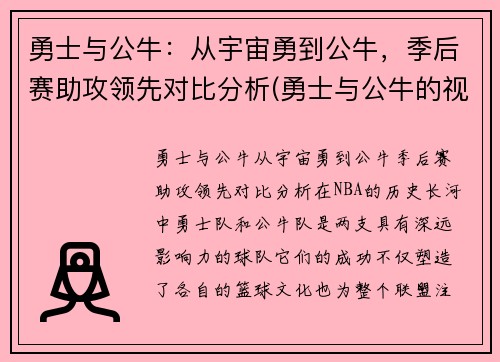 勇士与公牛：从宇宙勇到公牛，季后赛助攻领先对比分析(勇士与公牛的视频直播)