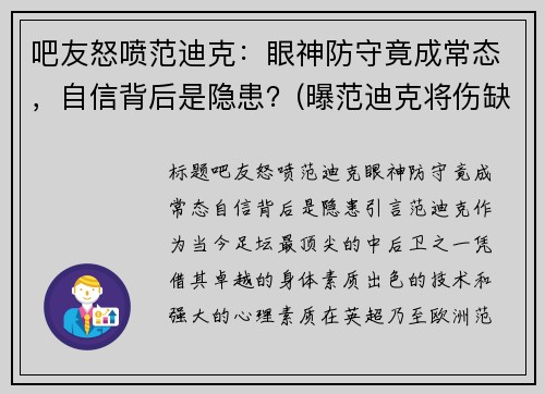 吧友怒喷范迪克：眼神防守竟成常态，自信背后是隐患？(曝范迪克将伤缺7-8个月)