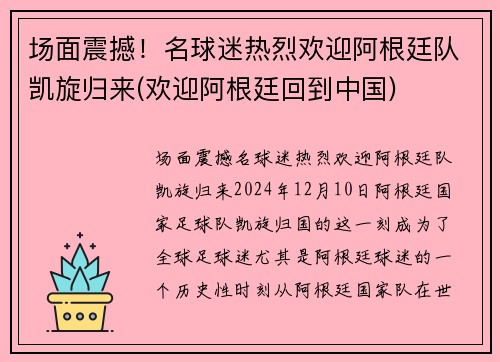 场面震撼！名球迷热烈欢迎阿根廷队凯旋归来(欢迎阿根廷回到中国)