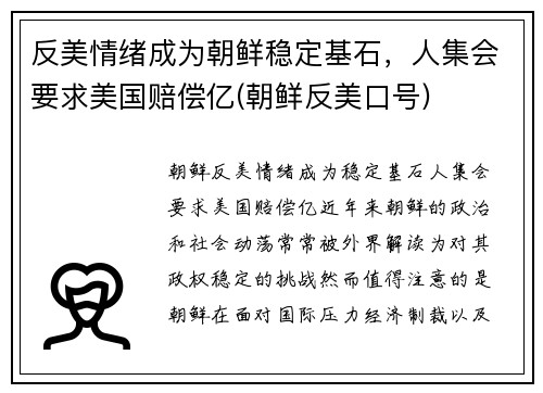 反美情绪成为朝鲜稳定基石，人集会要求美国赔偿亿(朝鲜反美口号)