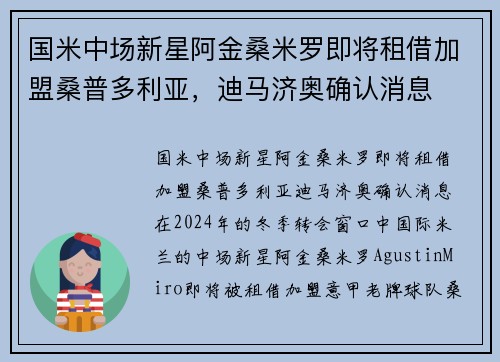 国米中场新星阿金桑米罗即将租借加盟桑普多利亚，迪马济奥确认消息