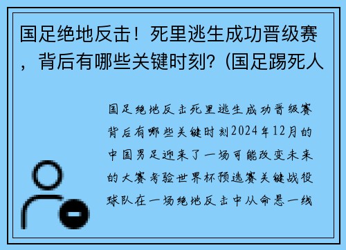 国足绝地反击！死里逃生成功晋级赛，背后有哪些关键时刻？(国足踢死人)