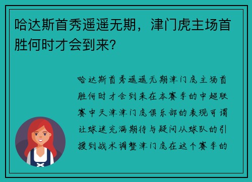 哈达斯首秀遥遥无期，津门虎主场首胜何时才会到来？
