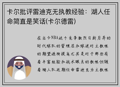 卡尔批评雷迪克无执教经验：湖人任命简直是笑话(卡尔德雷)