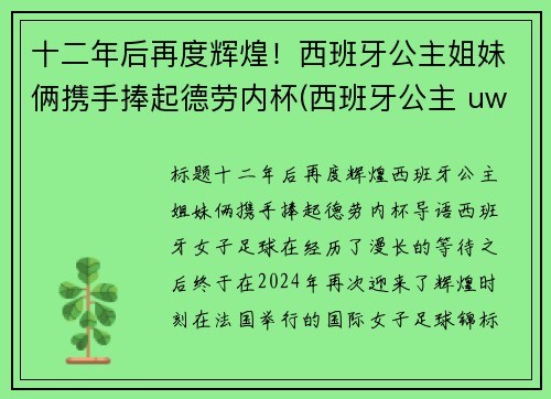 十二年后再度辉煌！西班牙公主姐妹俩携手捧起德劳内杯(西班牙公主 uwc)