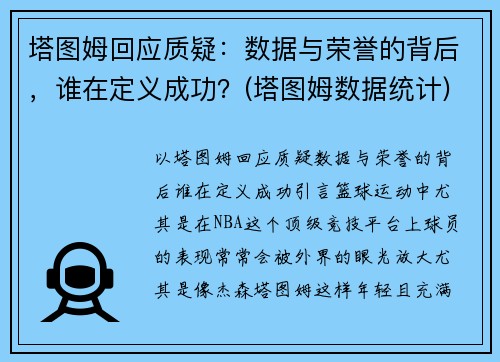 塔图姆回应质疑：数据与荣誉的背后，谁在定义成功？(塔图姆数据统计)