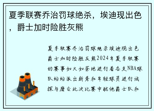 夏季联赛乔治罚球绝杀，埃迪现出色，爵士加时险胜灰熊