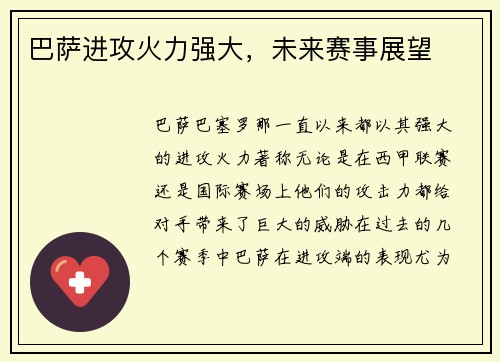 巴萨进攻火力强大，未来赛事展望