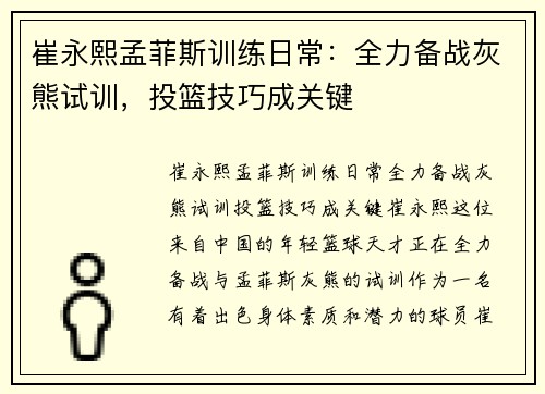 崔永熙孟菲斯训练日常：全力备战灰熊试训，投篮技巧成关键