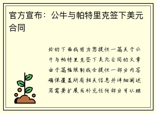 官方宣布：公牛与帕特里克签下美元合同