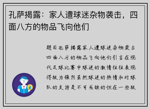 孔萨揭露：家人遭球迷杂物袭击，四面八方的物品飞向他们