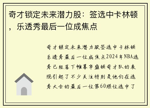 奇才锁定未来潜力股：签选中卡林顿，乐透秀最后一位成焦点