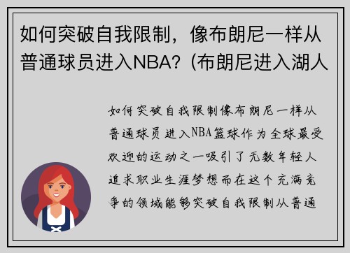 如何突破自我限制，像布朗尼一样从普通球员进入NBA？(布朗尼进入湖人了吗)