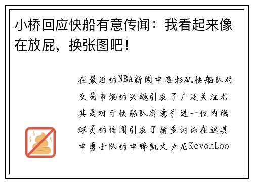 小桥回应快船有意传闻：我看起来像在放屁，换张图吧！