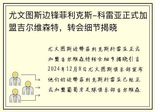 尤文图斯边锋菲利克斯-科雷亚正式加盟吉尔维森特，转会细节揭晓