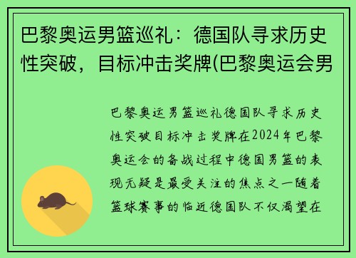 巴黎奥运男篮巡礼：德国队寻求历史性突破，目标冲击奖牌(巴黎奥运会男篮)