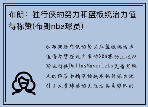 布朗：独行侠的努力和篮板统治力值得称赞(布朗nba球员)