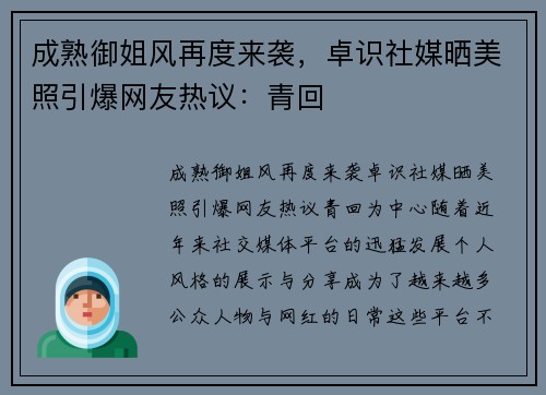 成熟御姐风再度来袭，卓识社媒晒美照引爆网友热议：青回️