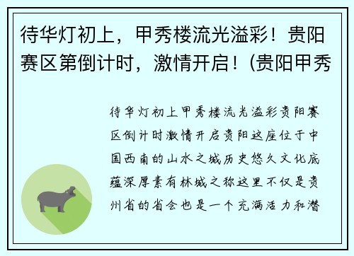 待华灯初上，甲秀楼流光溢彩！贵阳赛区第倒计时，激情开启！(贵阳甲秀楼简介)