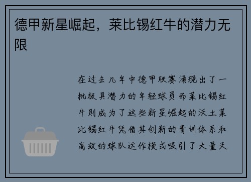 德甲新星崛起，莱比锡红牛的潜力无限