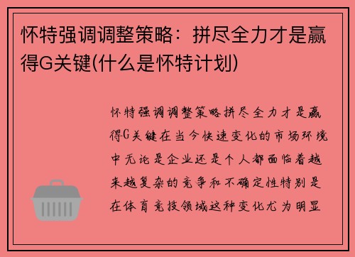 怀特强调调整策略：拼尽全力才是赢得G关键(什么是怀特计划)