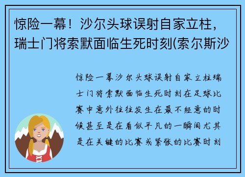 惊险一幕！沙尔头球误射自家立柱，瑞士门将索默面临生死时刻(索尔斯沙尔)