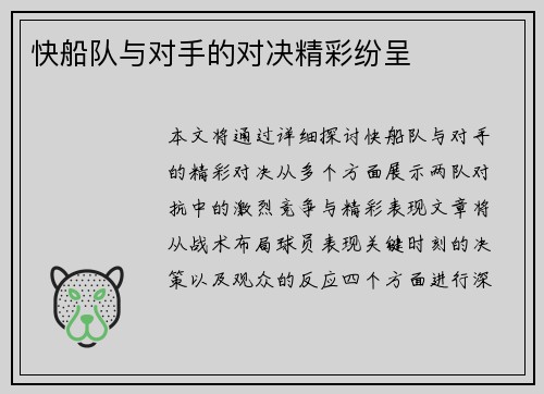 快船队与对手的对决精彩纷呈
