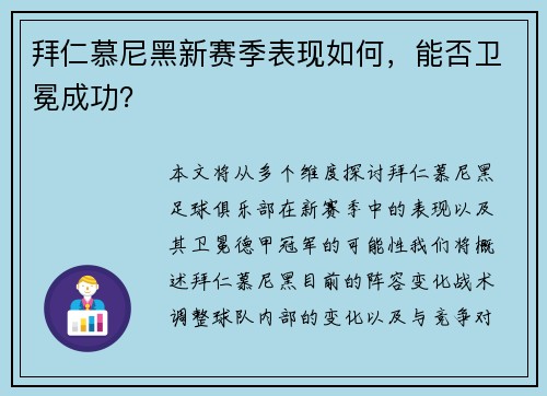 拜仁慕尼黑新赛季表现如何，能否卫冕成功？