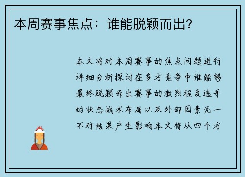 本周赛事焦点：谁能脱颖而出？