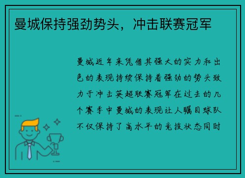 曼城保持强劲势头，冲击联赛冠军