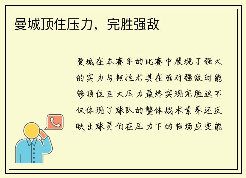 曼城顶住压力，完胜强敌