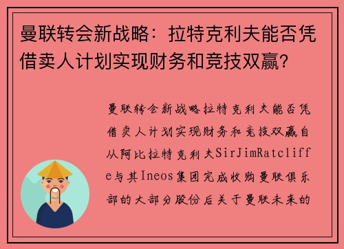曼联转会新战略：拉特克利夫能否凭借卖人计划实现财务和竞技双赢？