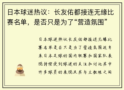 日本球迷热议：长友佑都接连无缘比赛名单，是否只是为了“营造氛围”？