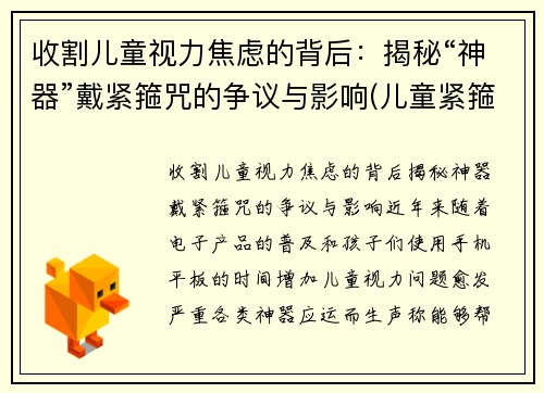 收割儿童视力焦虑的背后：揭秘“神器”戴紧箍咒的争议与影响(儿童紧箍咒发型图片)